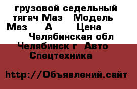 грузовой седельный тягач Маз › Модель ­ Маз 5432А5323 › Цена ­ 820 000 - Челябинская обл., Челябинск г. Авто » Спецтехника   